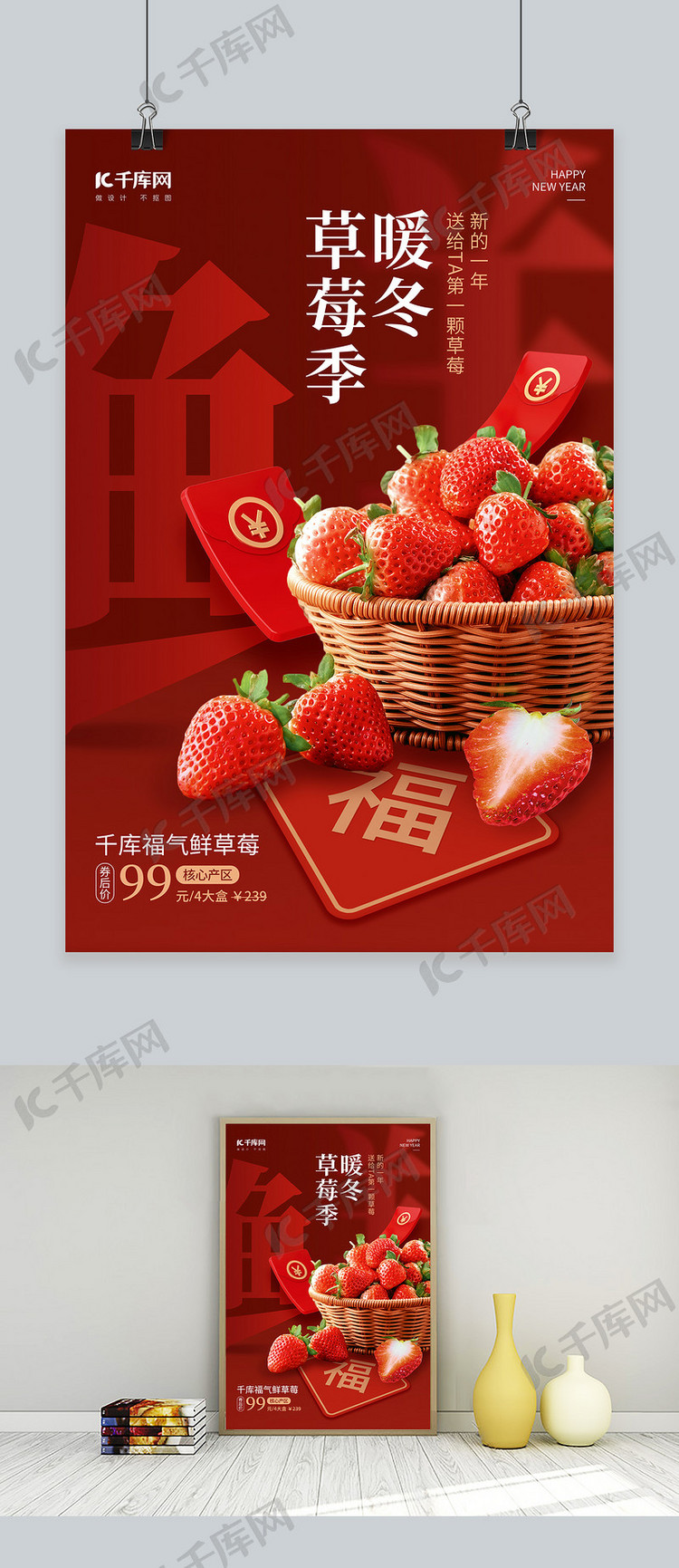暖冬草莓季草莓促销福字红色简约海报
