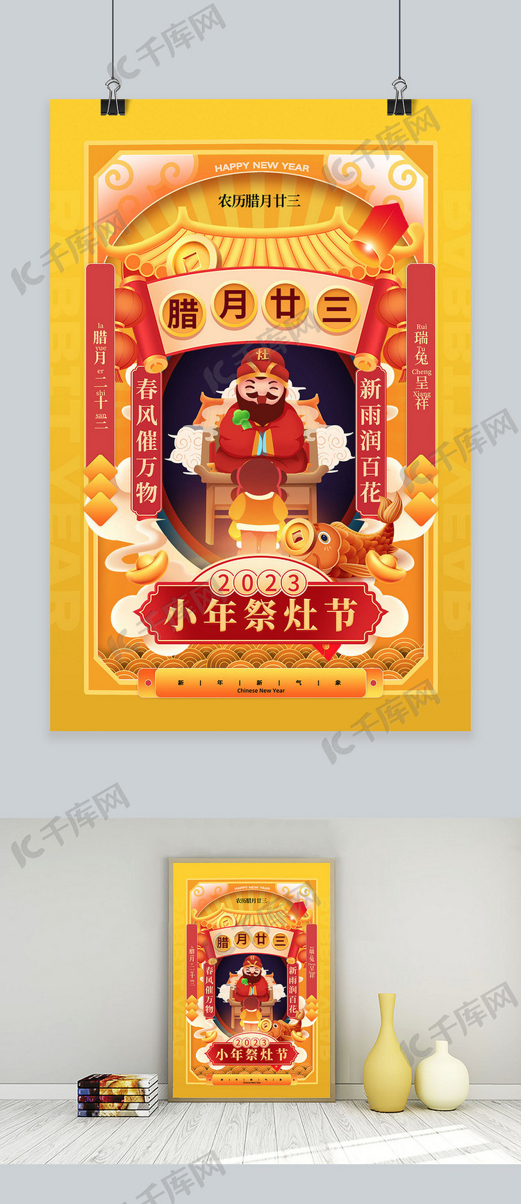 新年年俗小年祭灶节黄色中国风海报