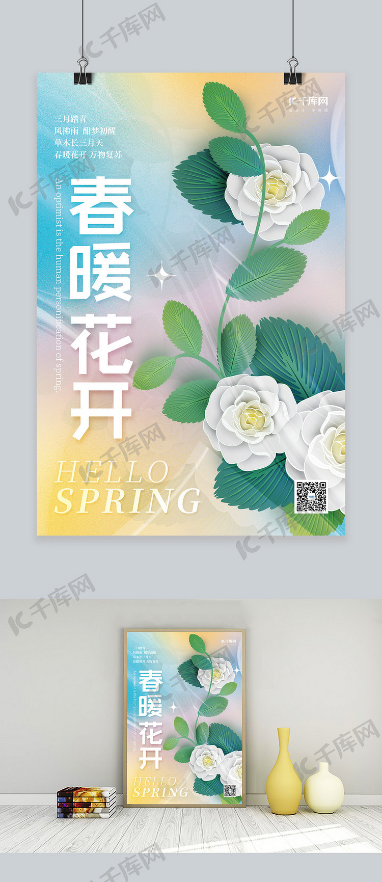 春暖花开春季春天植物花朵鲜花创意简约海报