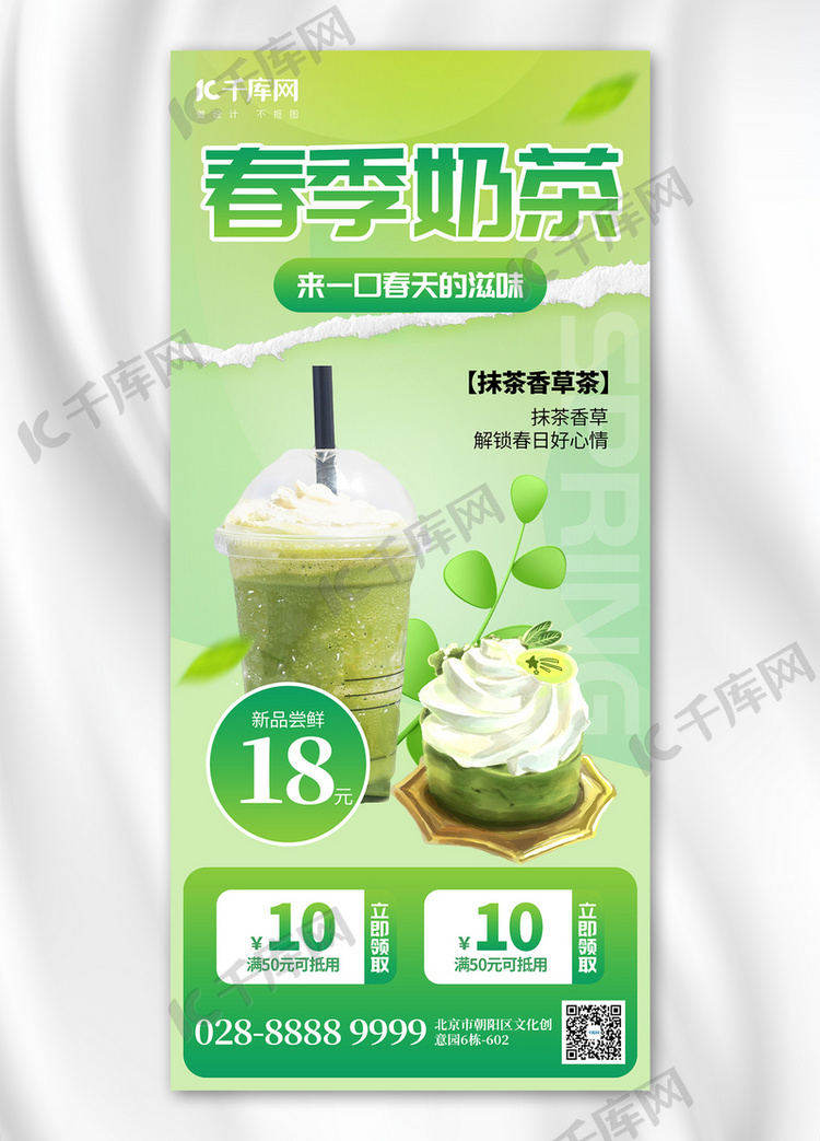 春季饮品促销奶茶草绿色创意全屏海报