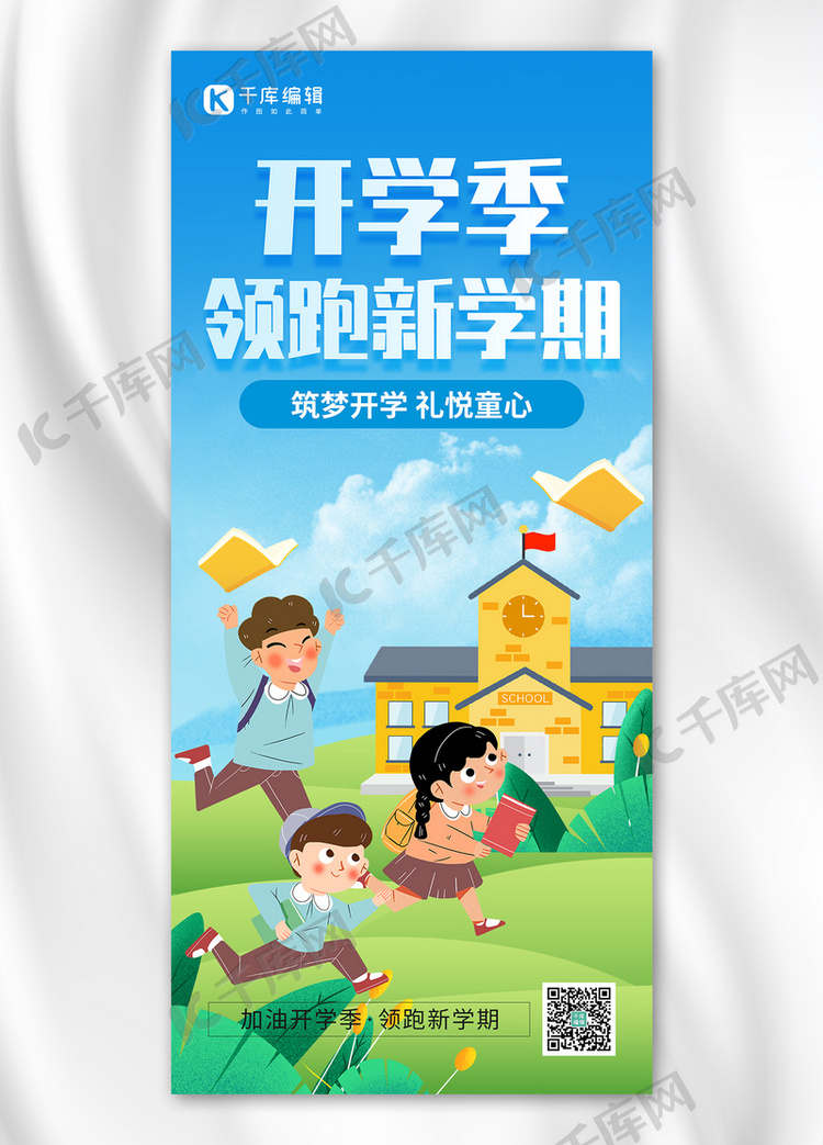 开学季学生蓝色卡通全屏海报