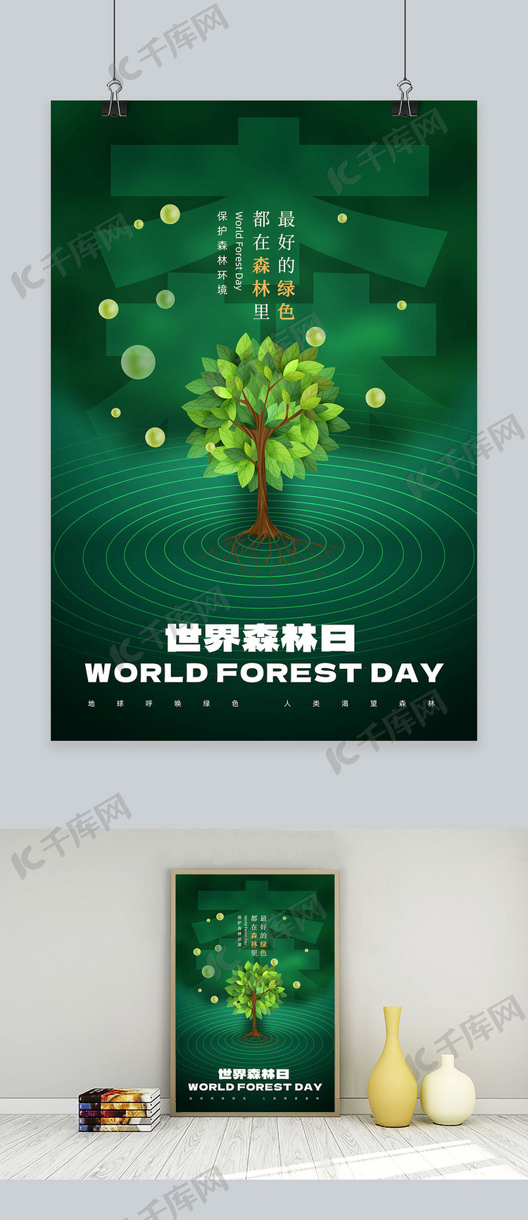世界森林日大树绿色简约海报