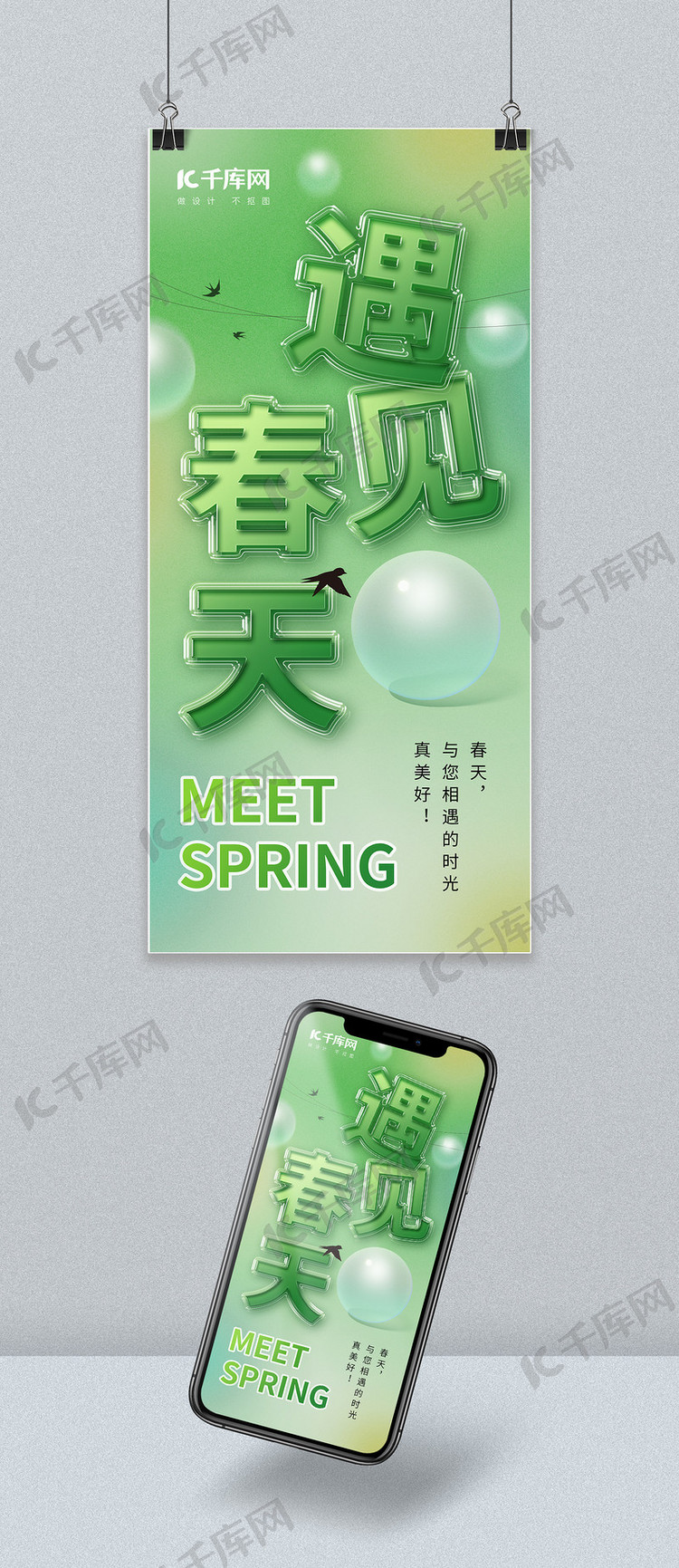 遇见春天透明玻璃字浅绿色弥散渐变手机全屏海报
