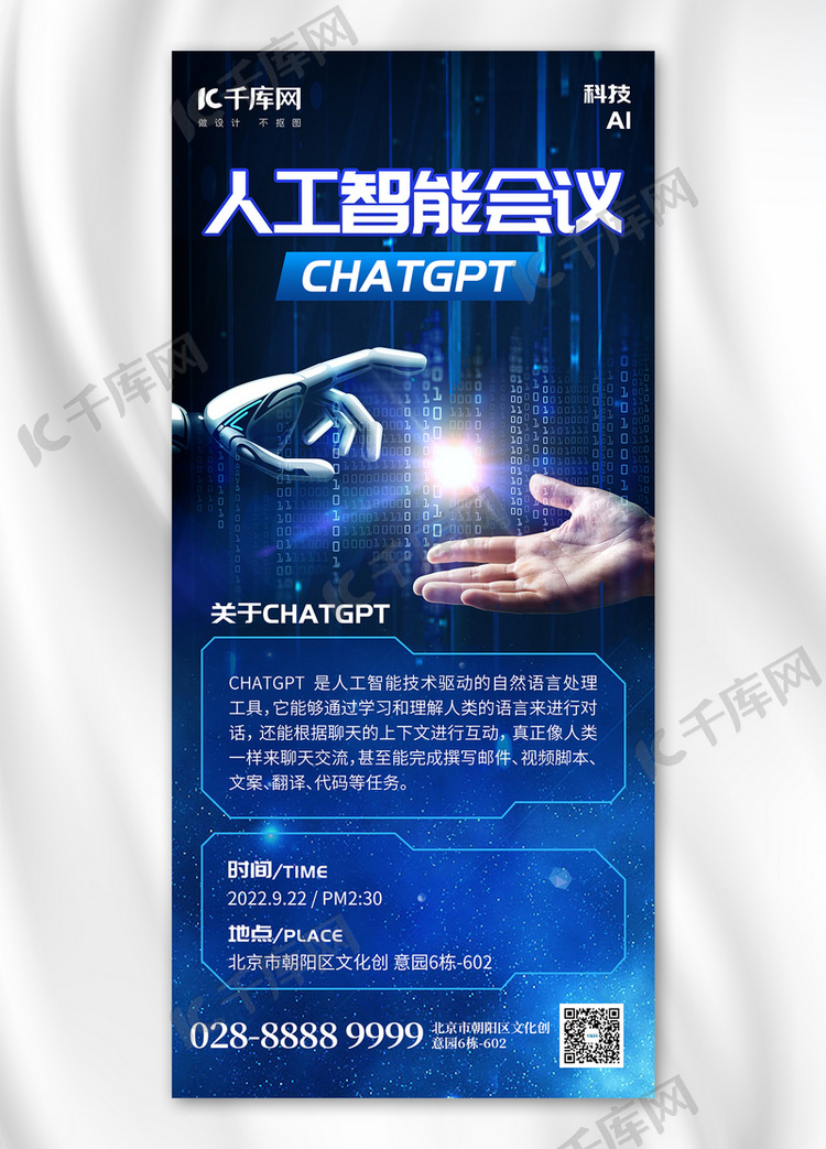 人工智能chatgpt会议AI蓝色科技全屏海报