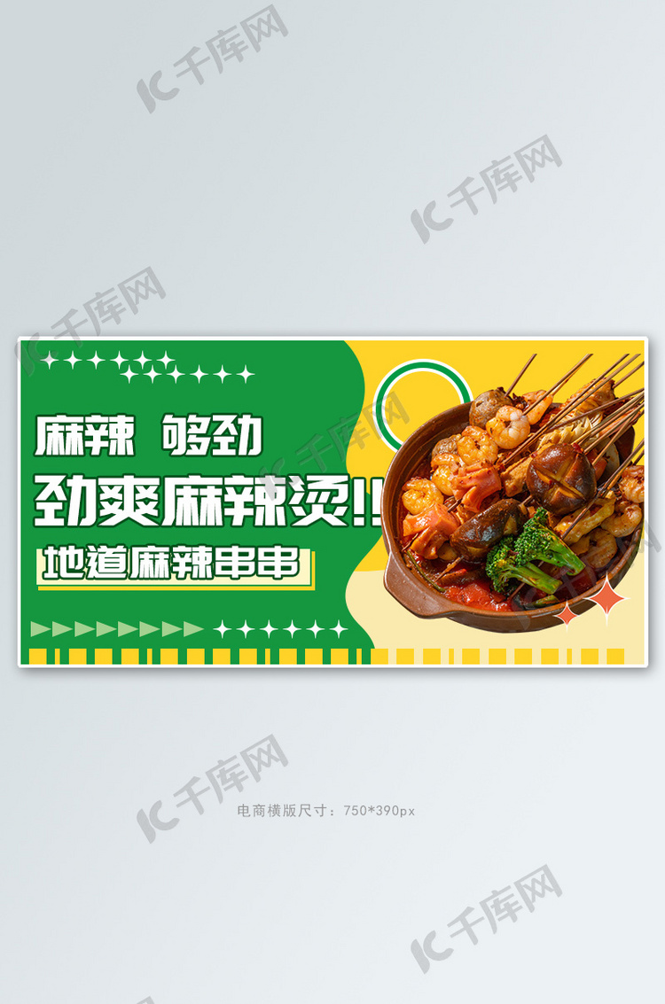 美食麻辣烫绿色简约横版banner