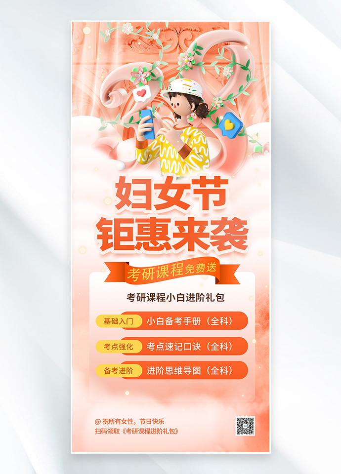 三八妇女节考研课程教育粉色C4D手机海报
