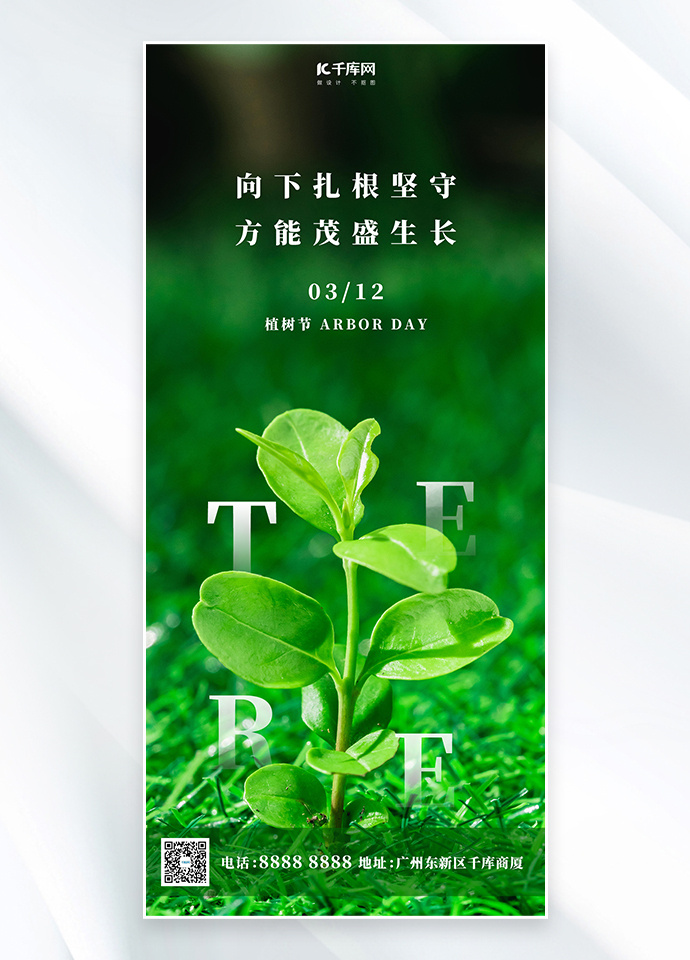 植树节节日贺卡绿色简约摄影图全屏海报