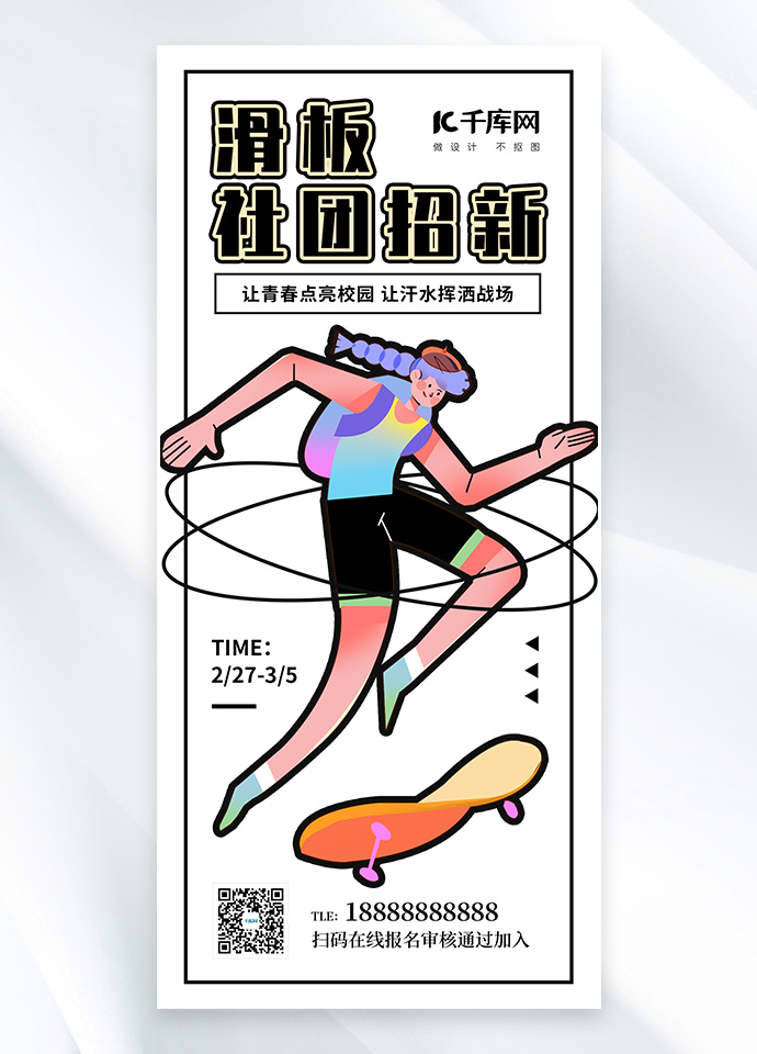 滑板社团招新插画粗描边风手机海报配图