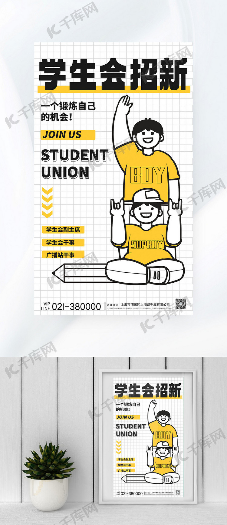 学生会招新男孩黄色描边海报