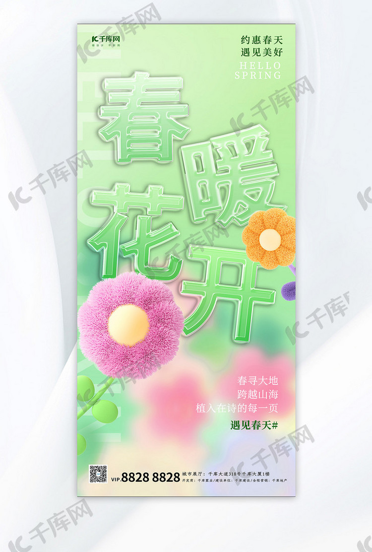 春暖花开花朵绿色玻璃字海报