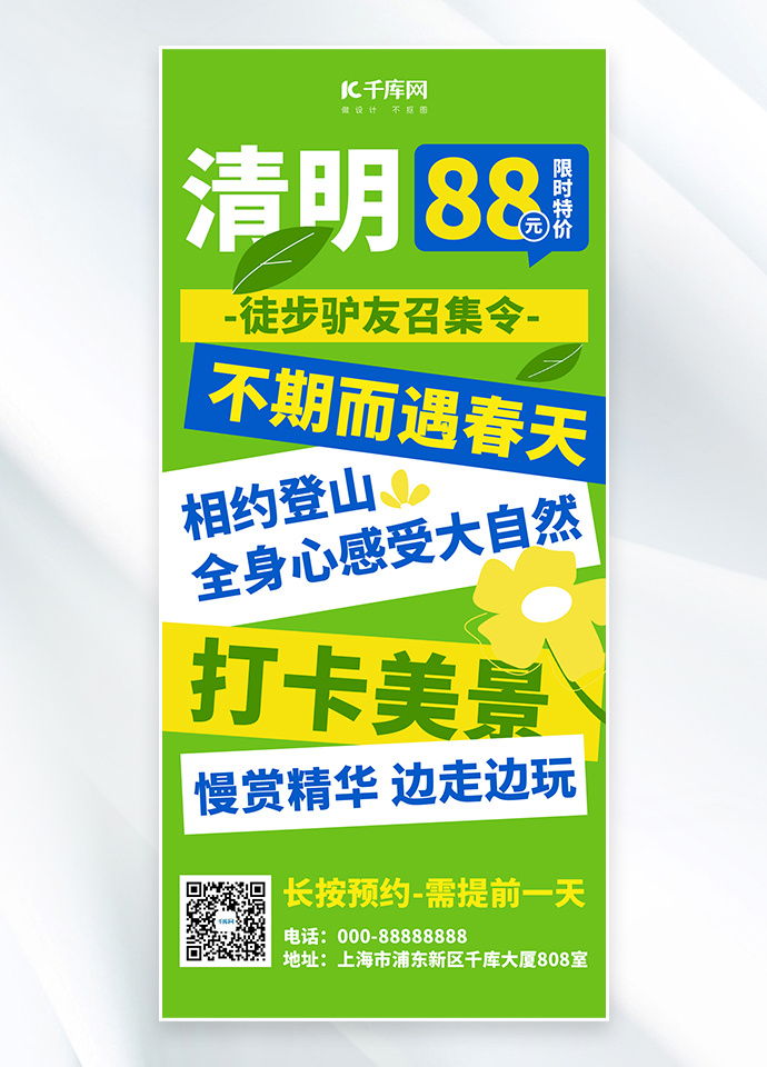 清明节招募驴友绿色大色块创意全屏海报