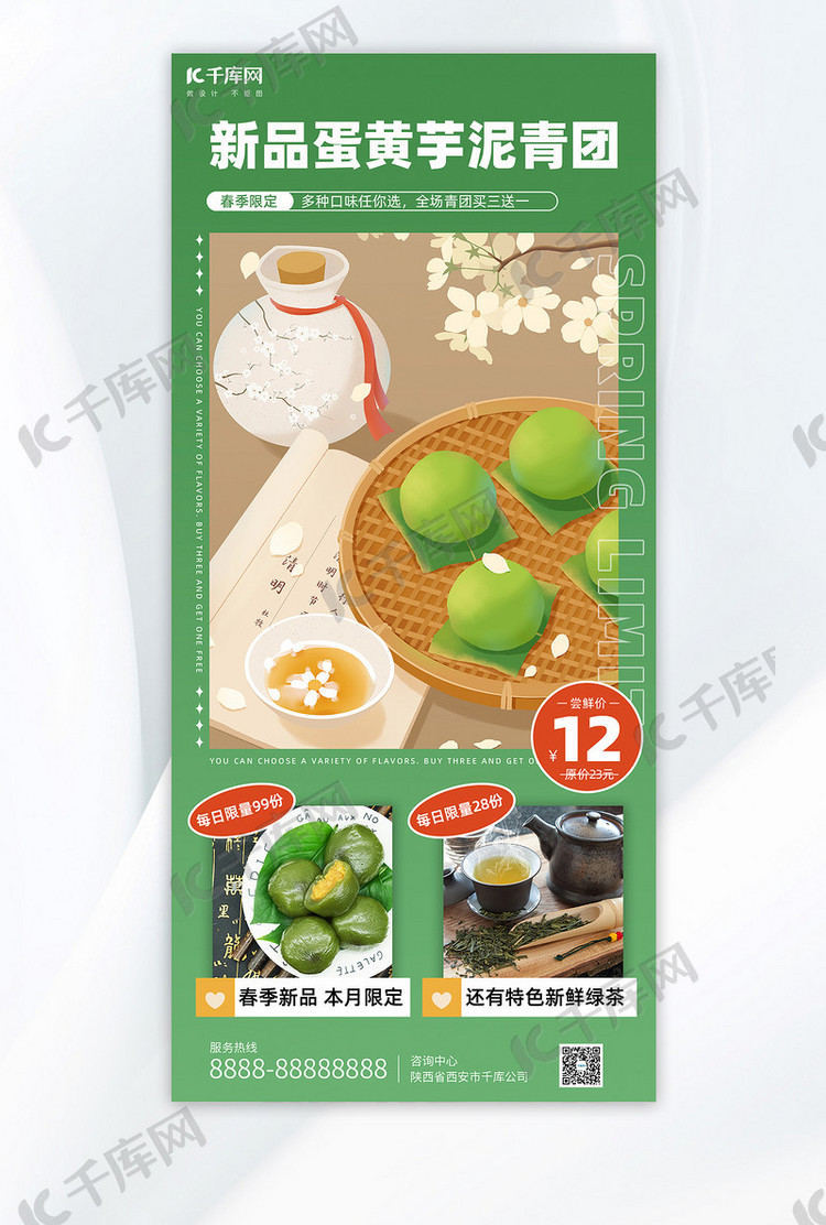 清明节美食青团和茶叶绿色小清新全屏海报