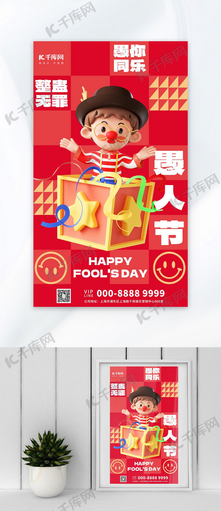 愚人节快乐节日祝福红色创意3D海报