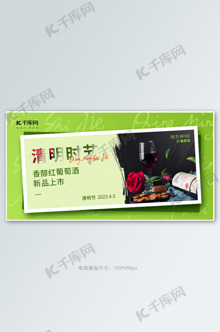 清明时节红酒照片纸嫩绿色清新简约电商banner