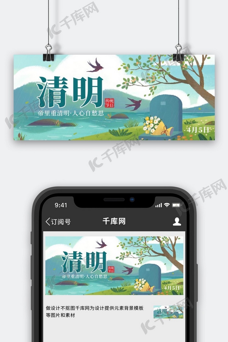 清明节扫墓绿色创意公众号首图