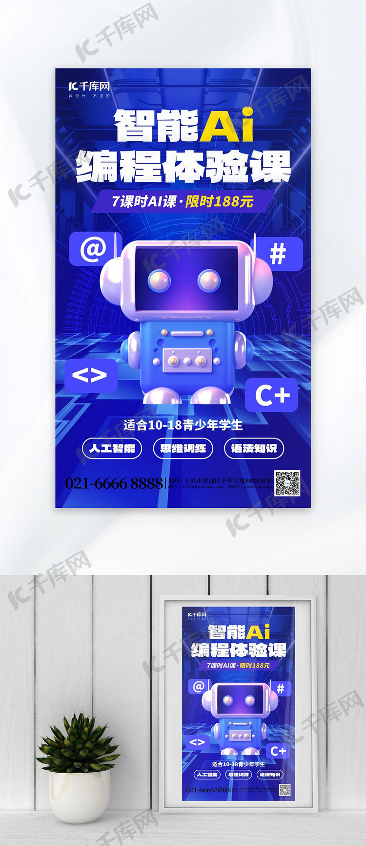 ai编程体验课机器人蓝色科技海报
