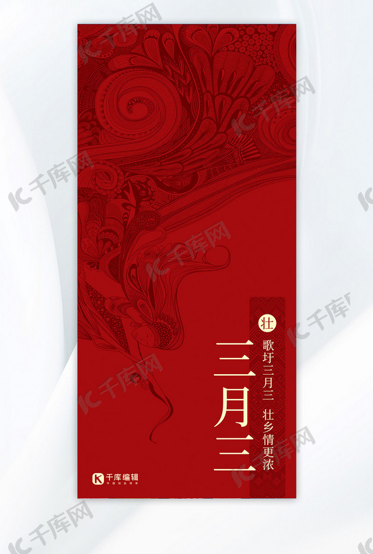 三月三上巳节红色简约海报