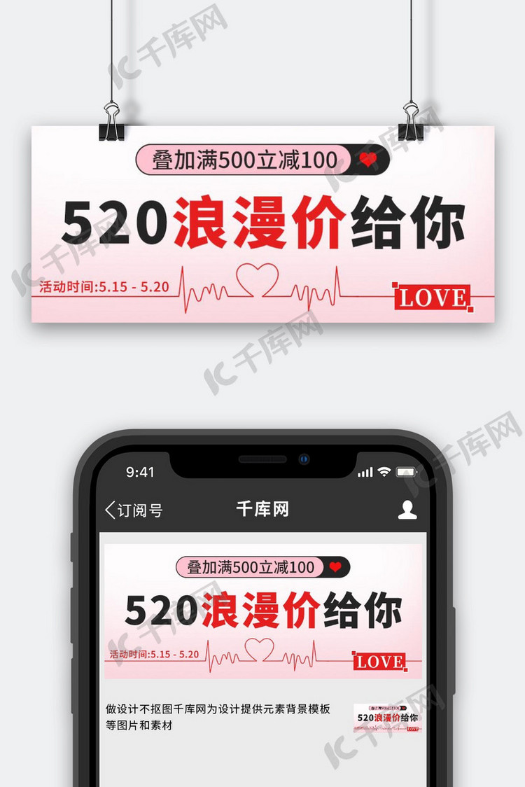 520浪漫价给你粉色促销公众号首图