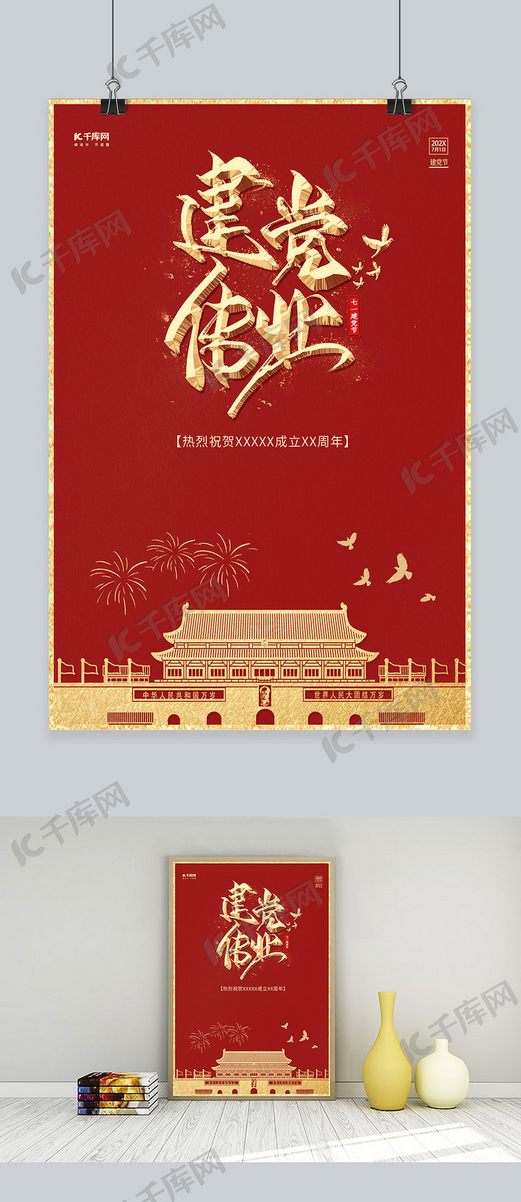 建党伟业中国红98周年节日海报模板