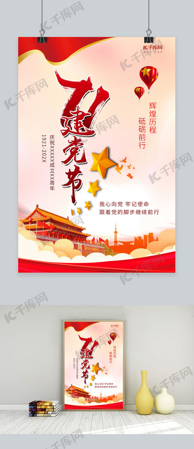 71建党节宣传红色创意海报