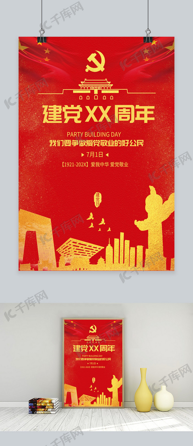 中国共产党建党海报