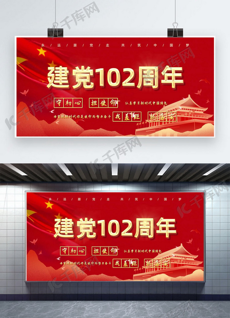 建党102周年红旗红金大气中国风展板