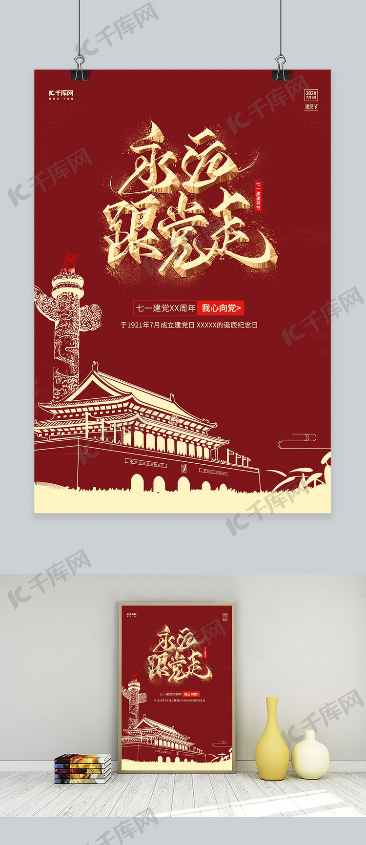 永远跟着党走中国红建党节98周年节日海报模板