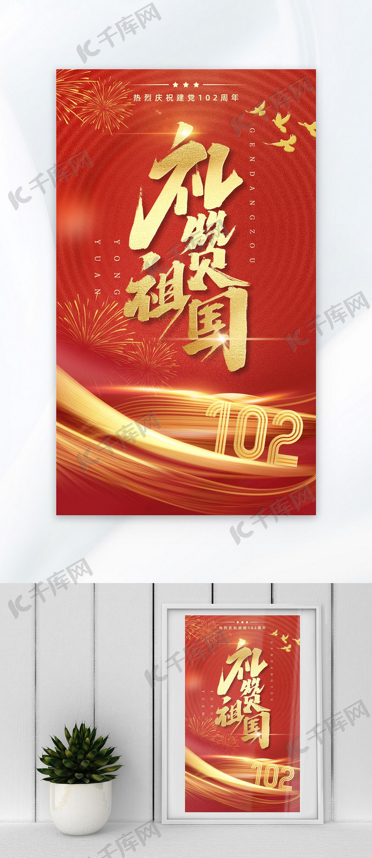 建党102周年烟花红金中国风海报