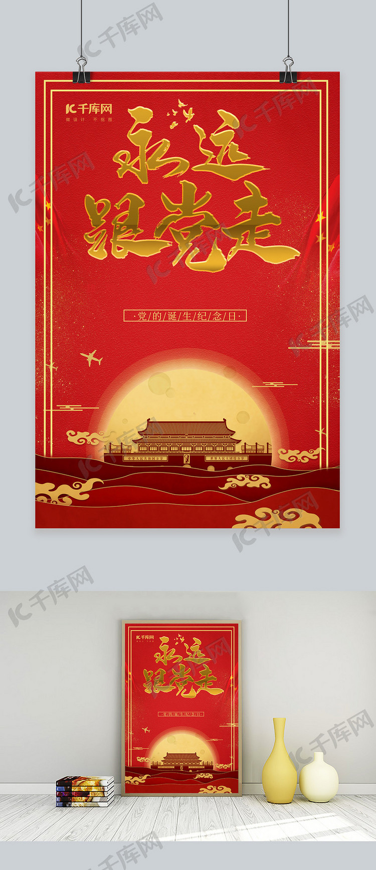 七一建党节红色中国风节日宣传海报