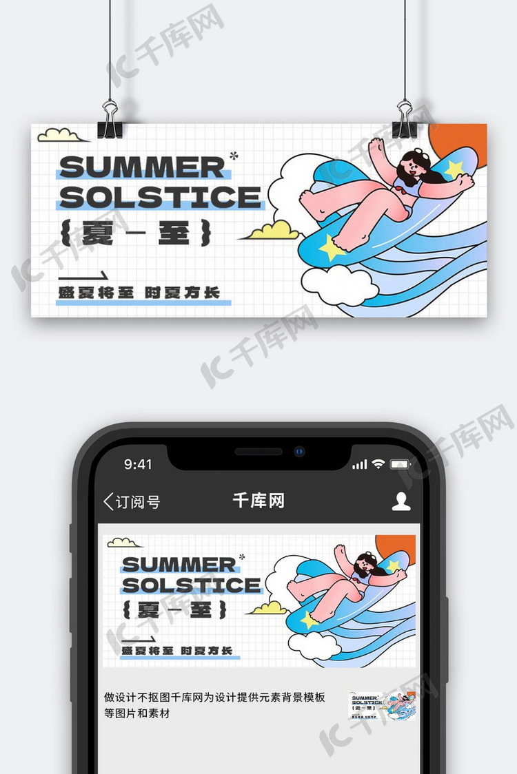 夏至夏天冲浪彩色描边风简约公众号首图