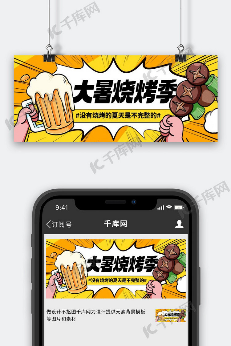 大暑烧烤季彩色卡通公众号首图