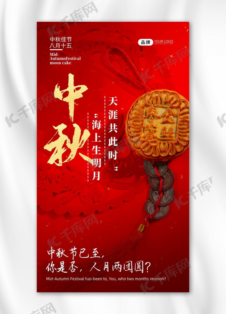 中秋节月饼摄影图海报