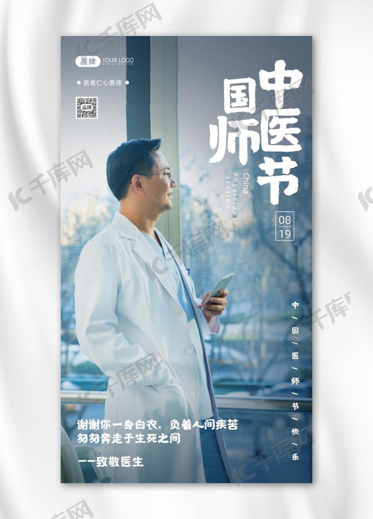 中国医师节简约摄影图海报