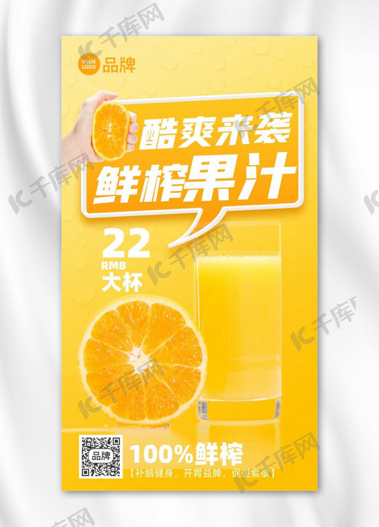 夏日冷橙汁摄影图海报