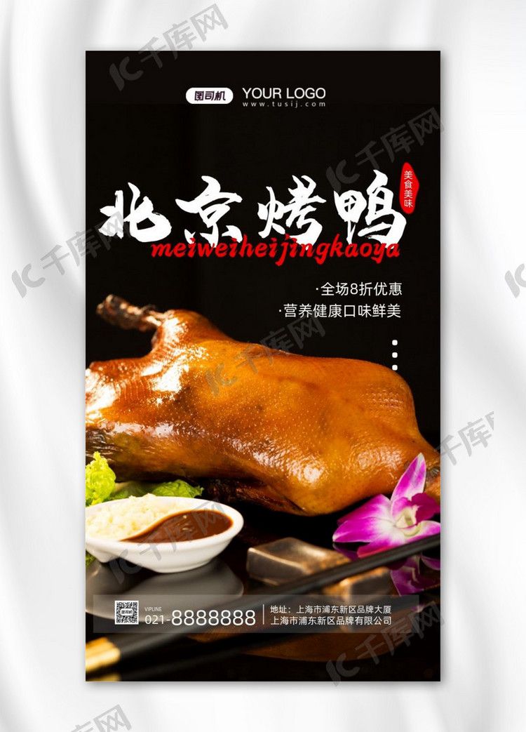 餐饮美食北京烤鸭摄影图手机海报