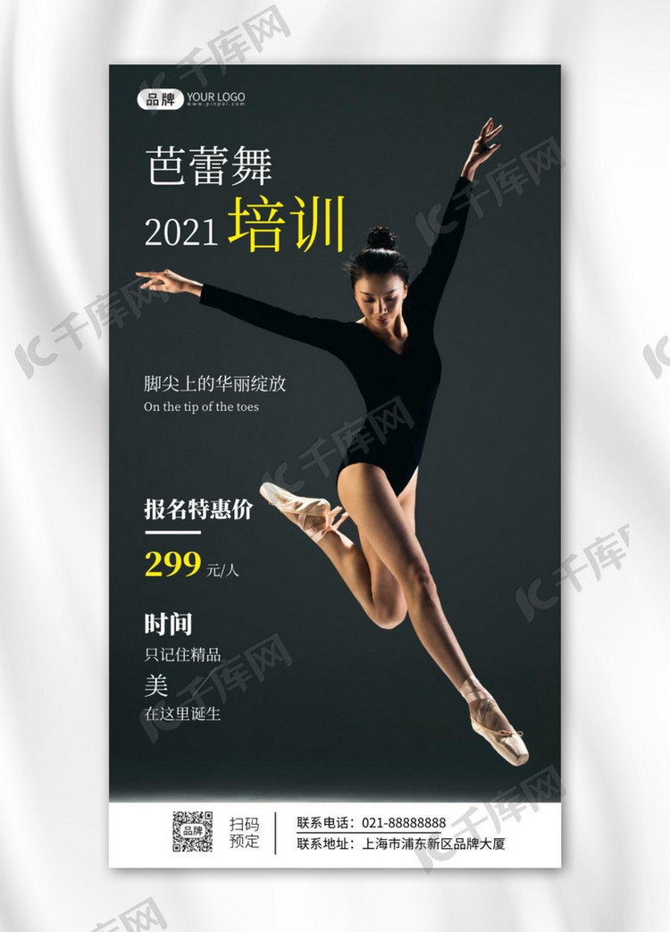 芭蕾舞招生简约宣传摄影图海报