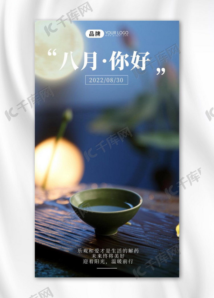 八月你好风景荷叶品茶摄影图海报