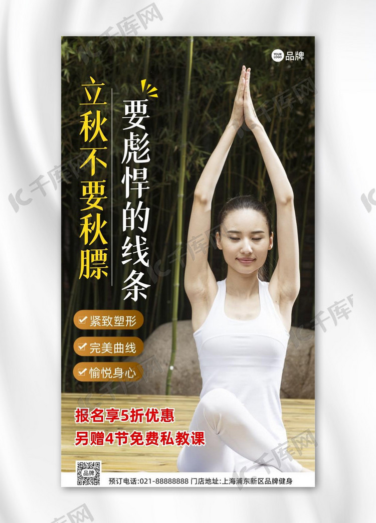 立秋节气瑜伽健身营销摄影图海报
