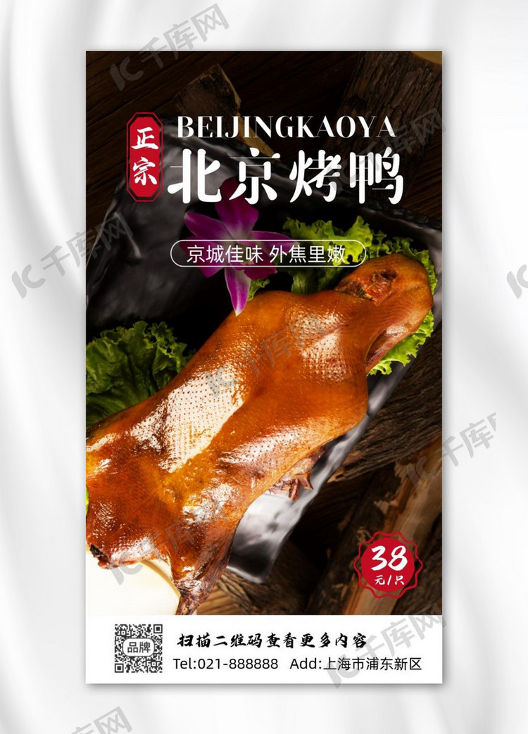 北京烤鸭创意大气时尚摄影图海报