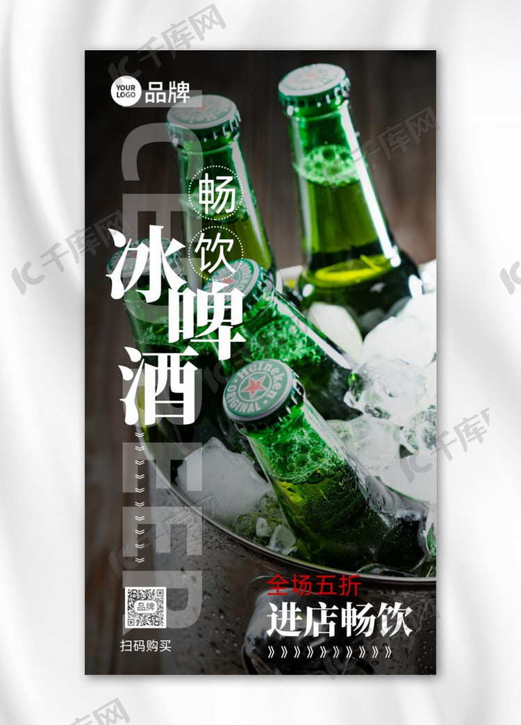 夏日酒水促销冰镇啤酒摄影图海报