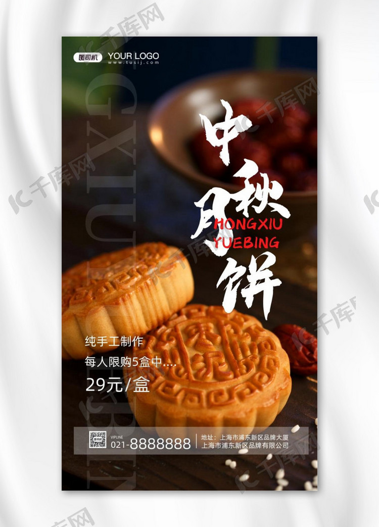 中秋月饼摄影图手机海报