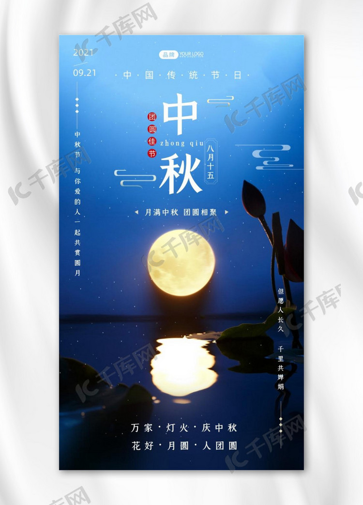 中秋节祝福写实风摄影图海报