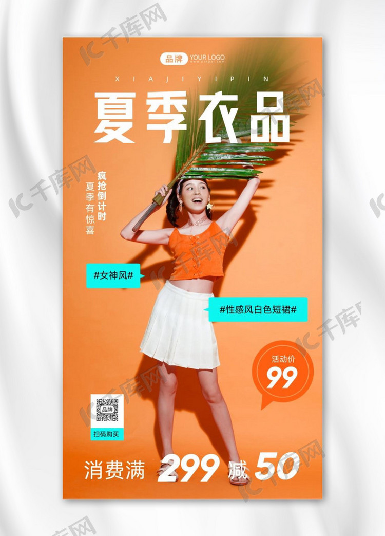 夏季女装促销简约风摄影图海报