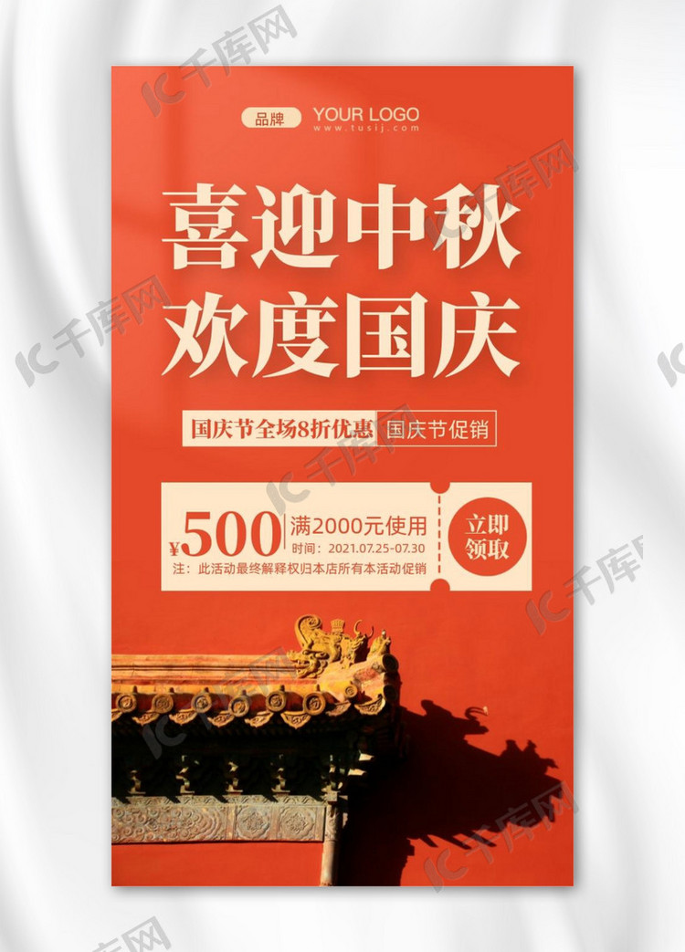 国庆节中秋节活动促销摄影图手机海报