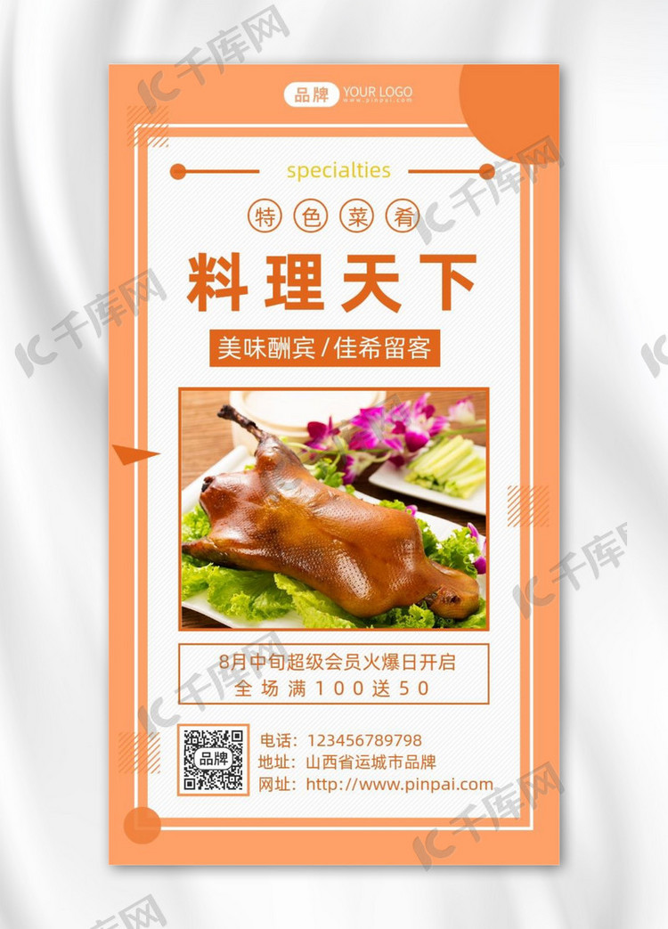 料理天下美食推荐烤鸭摄影图海报