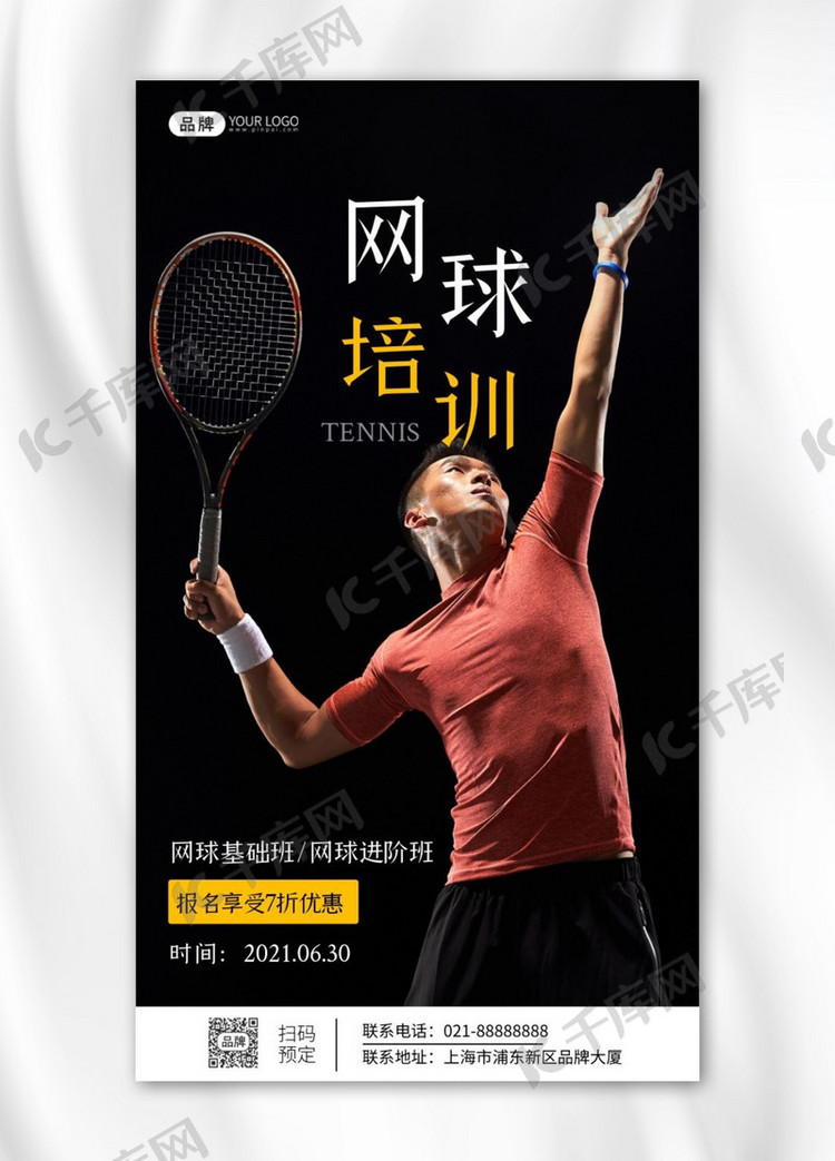 网球培训招生简约宣传摄影图海报