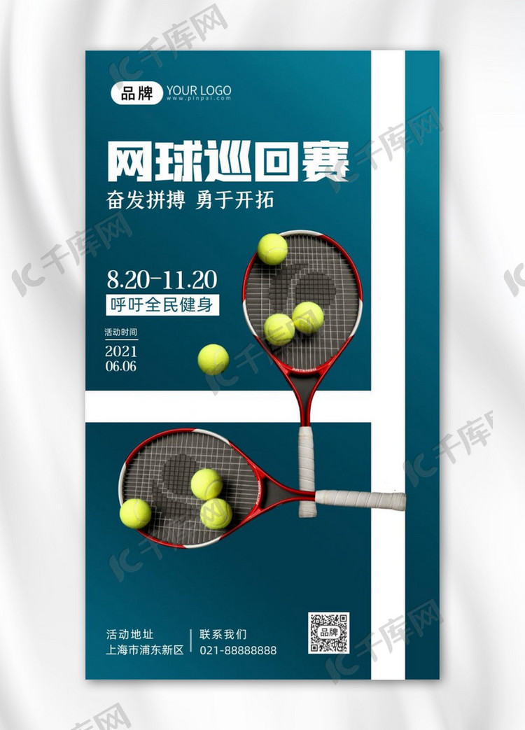网球巡回赛全民健身摄影图海报