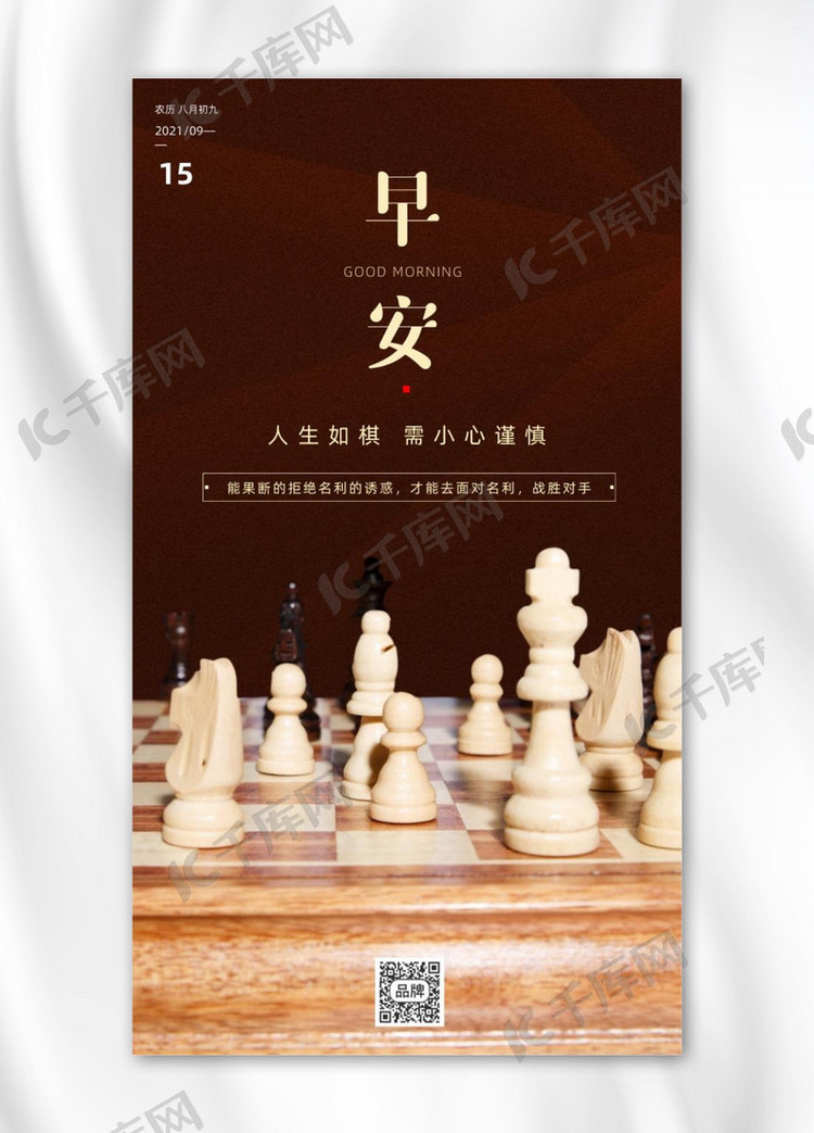 早安励志语录棋盘摄影图海报