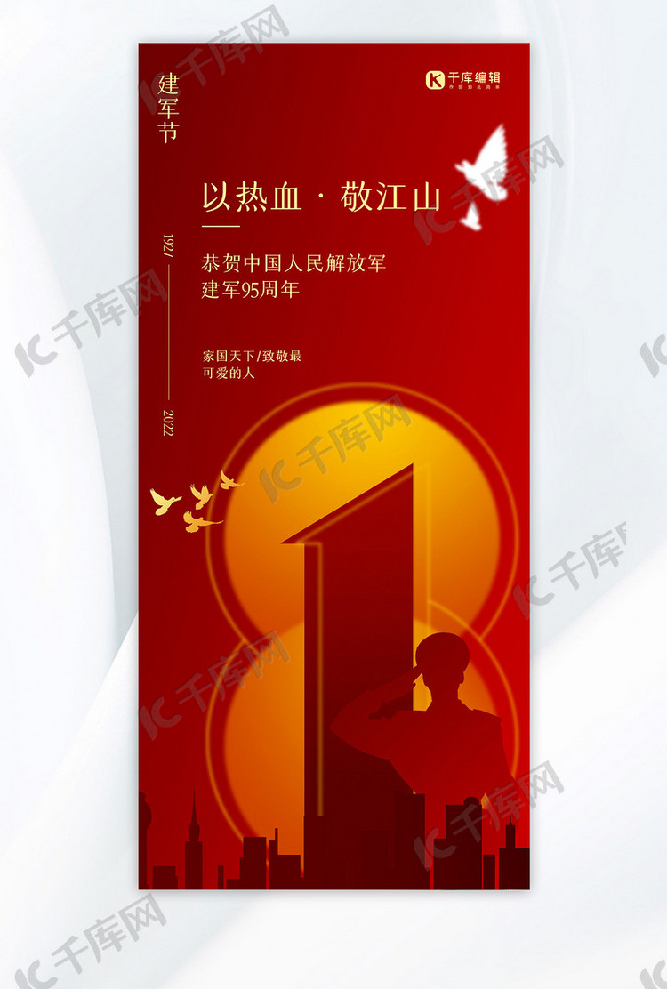 建军节节日祝福红色高端质感全屏海报