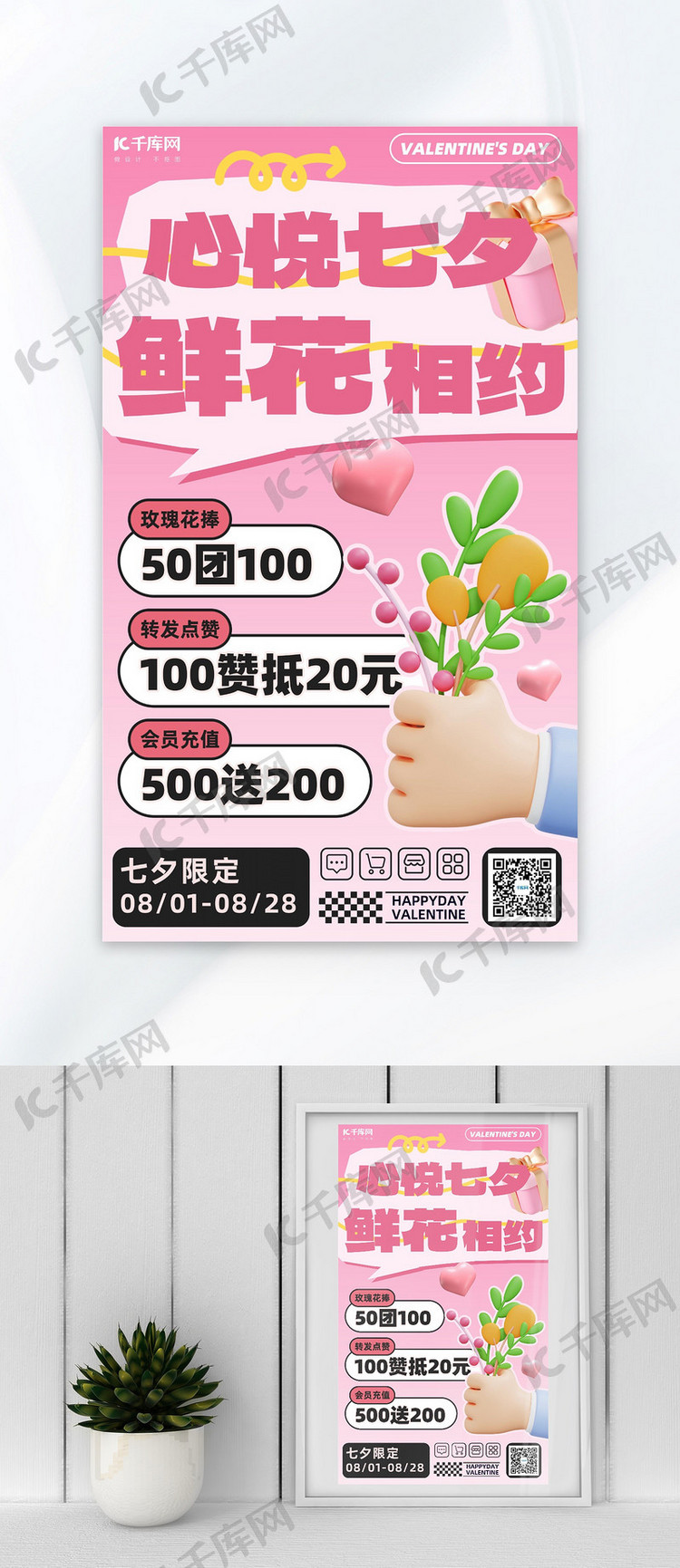 七夕情人节鲜花促销粉色浪漫海报广告营销促销海报